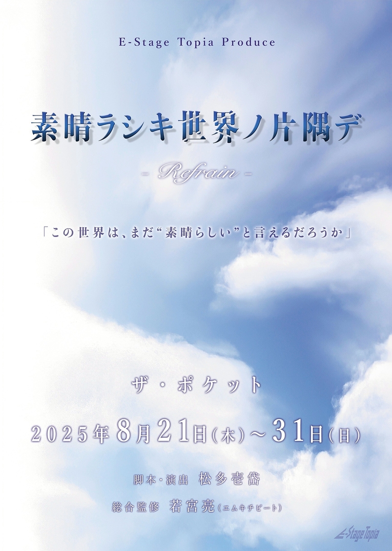 素晴ラシキ世界ノ片隅デ -Refrain-