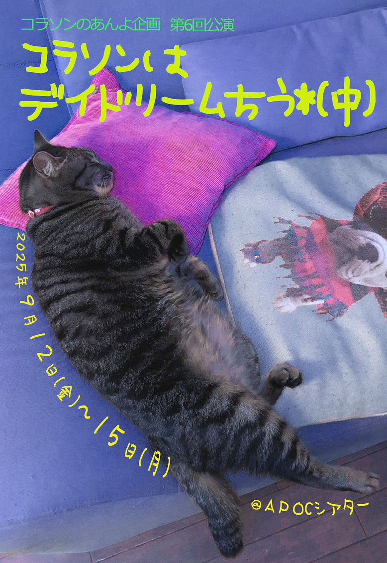 『コラソンはデイドリームちう*(中)』