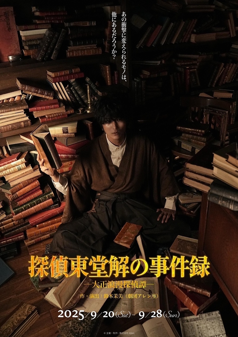 舞台『探偵東堂解の事件録-大正浪漫探偵譚-』