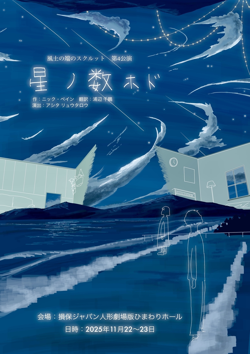 星ノ数ホド