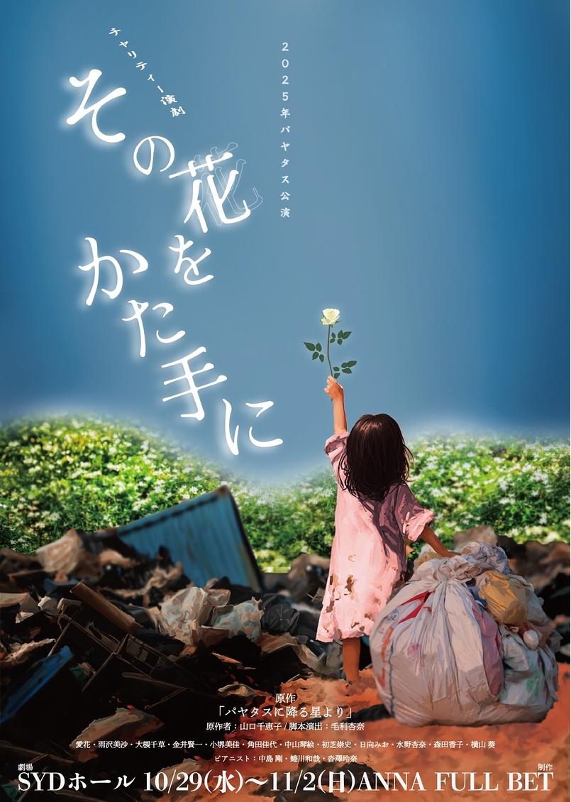 その花をかた手に