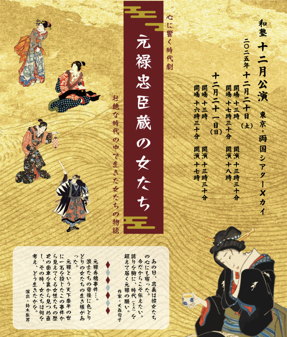 忠臣蔵のおんなたち