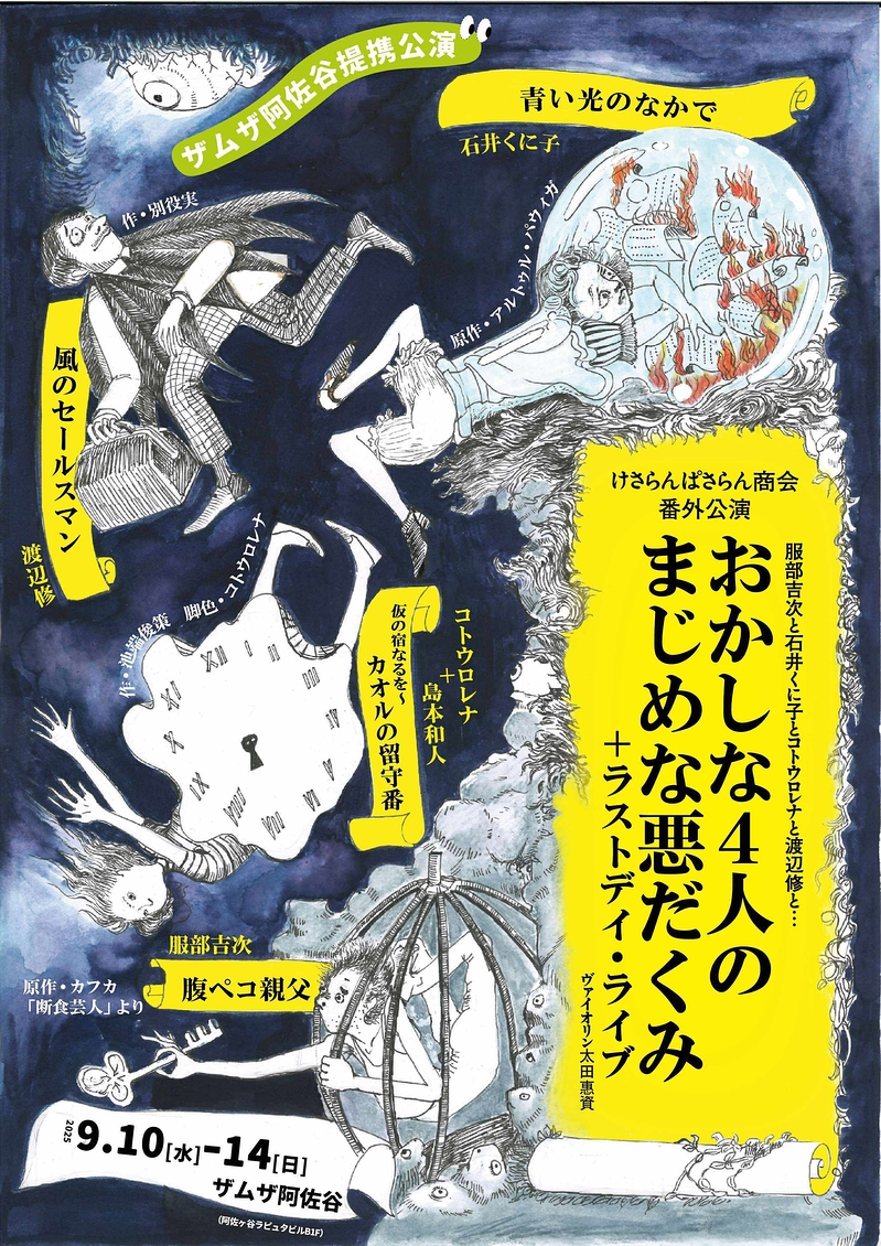 おかしな４人の真面目な悪だくみ