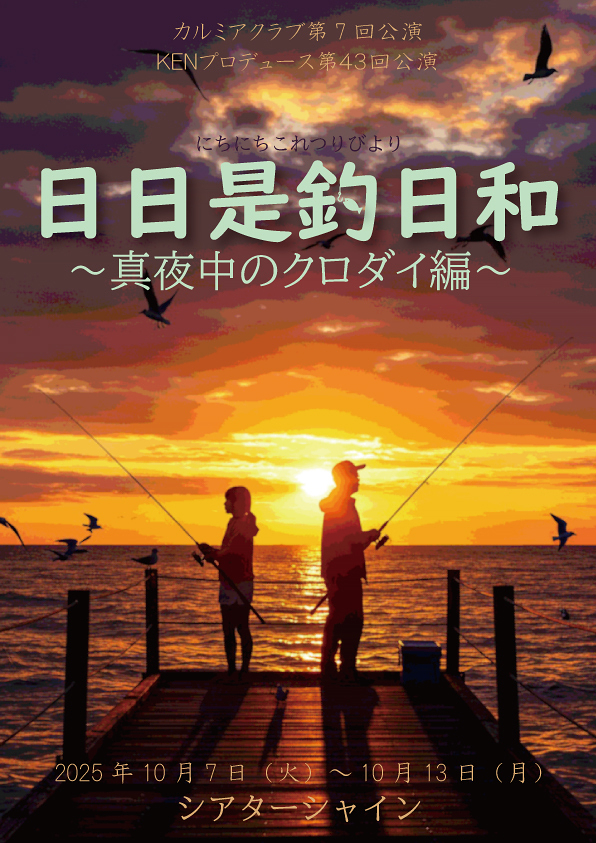 『日日是釣日和～真夜中のクロダイ編～』