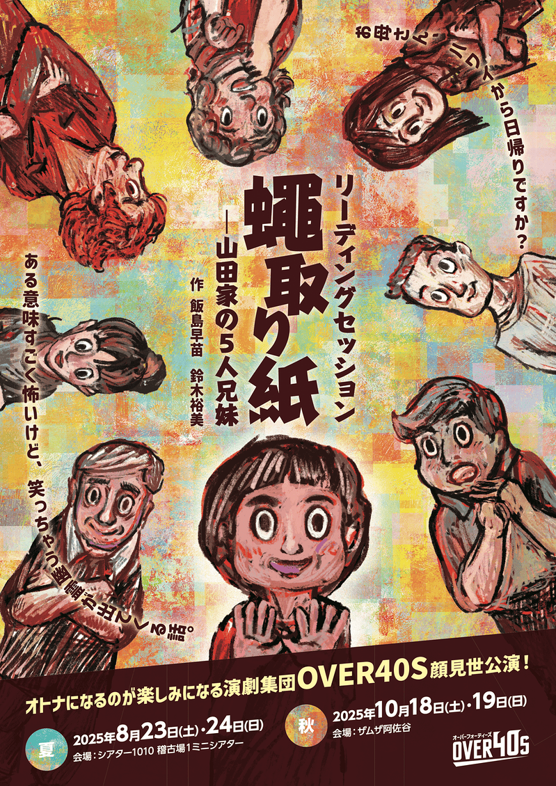 リーディングセッション『蠅取り紙ー山田家の5人兄妹』