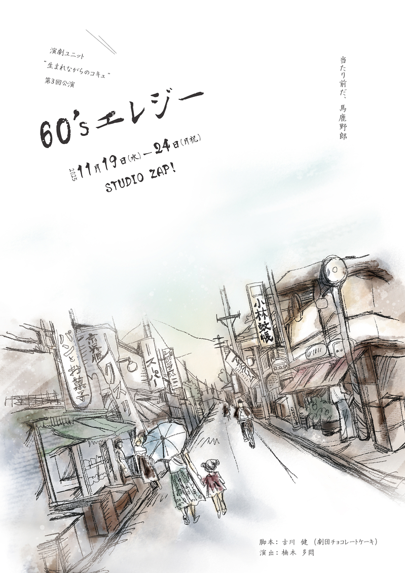 60’sエレジー