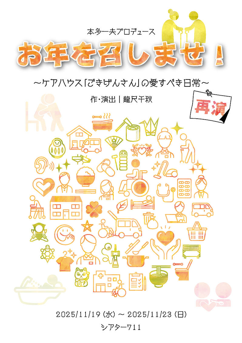 お年を召しませ！