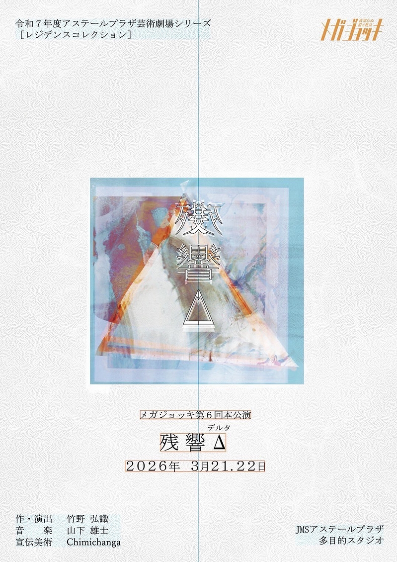 残響Δ（デルタ）