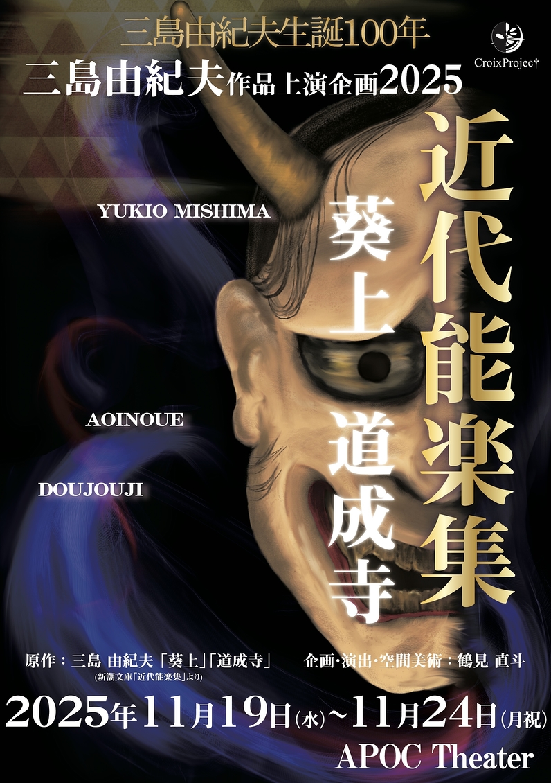 近代能楽集　葵上・道成寺