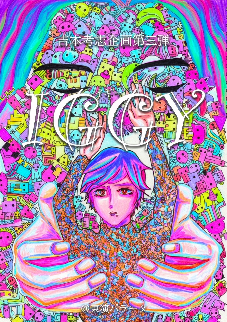 IGGY -イギー-