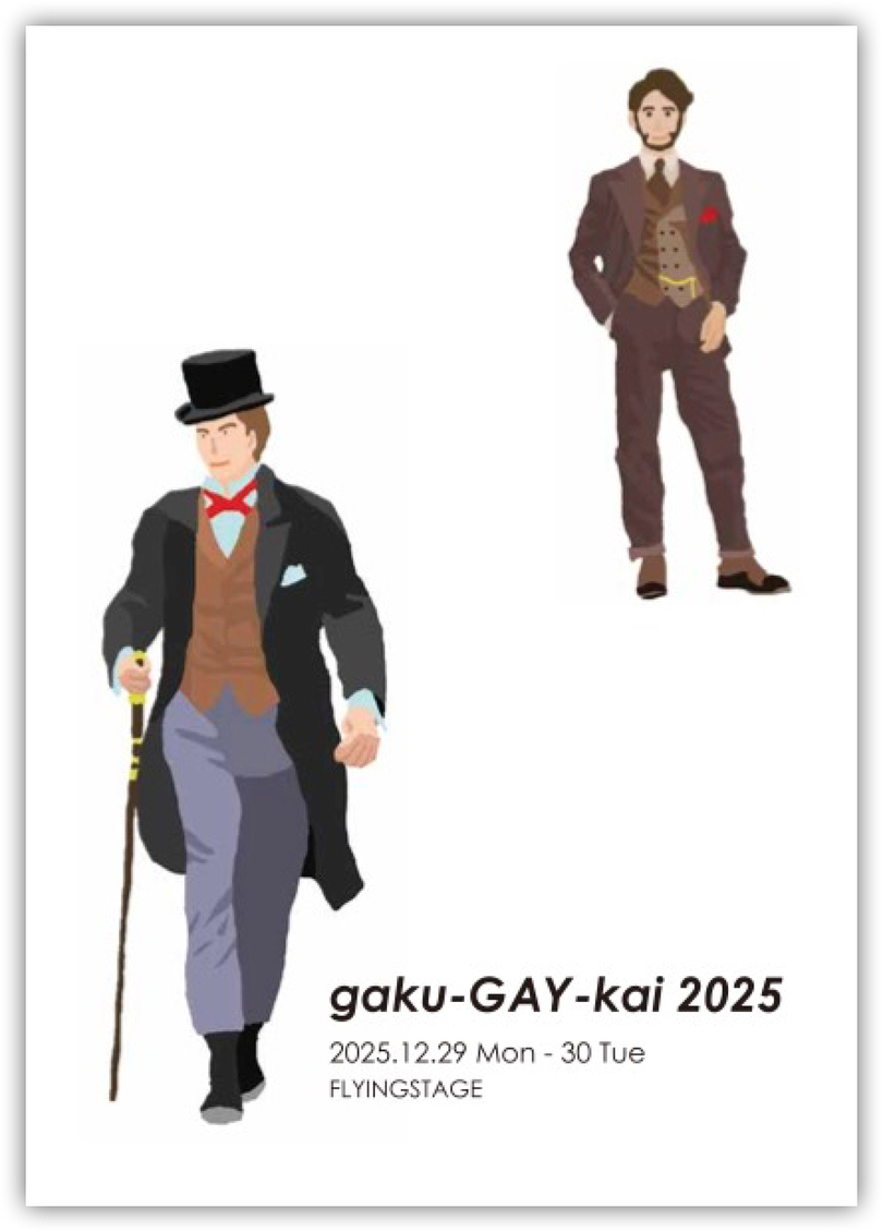gaku-GAY-kai 2025 贋作・真面目が肝心