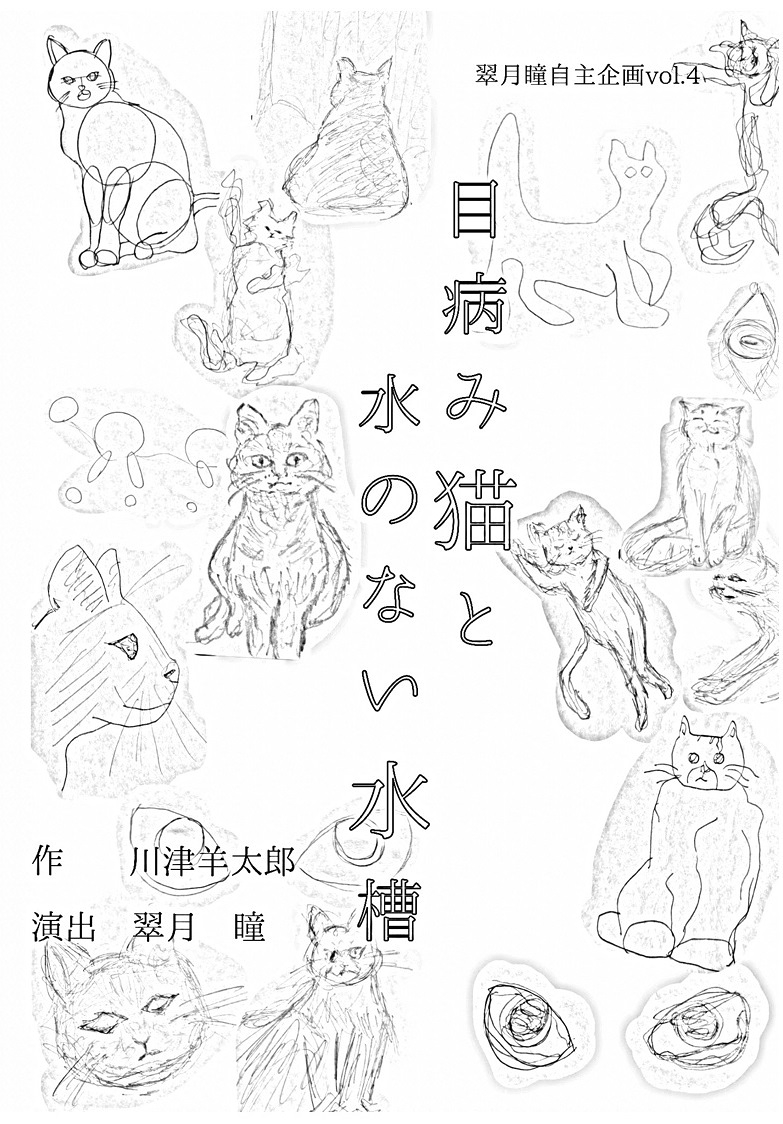 『目病み猫と水のない水槽』