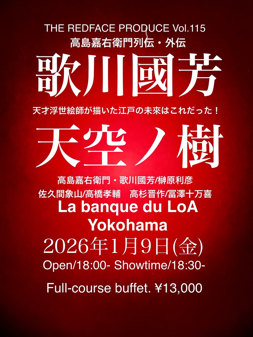 歌川国芳　天空ノ樹