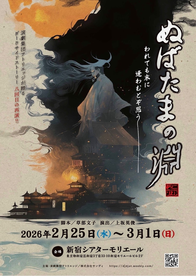 『ぬばたまの淵』～令和八年～