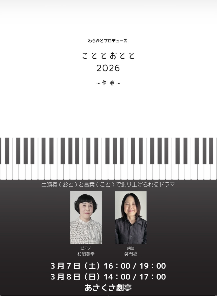 こととおとと2026