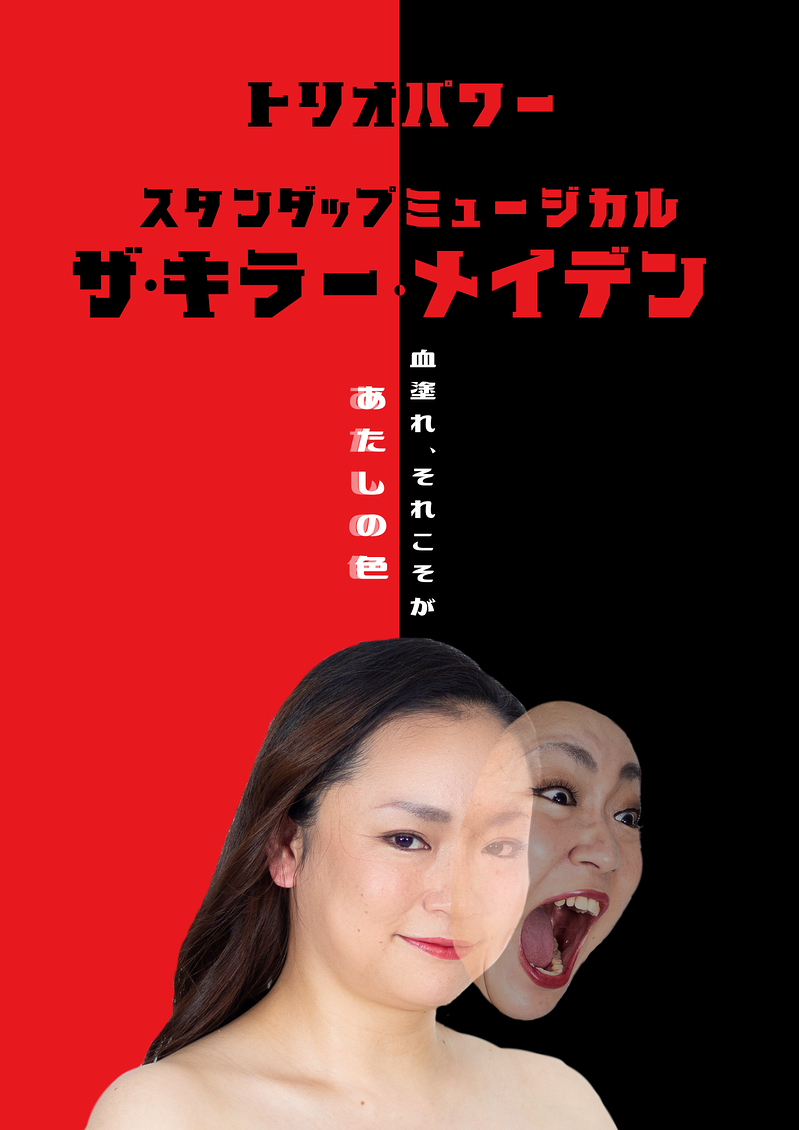 ザ・キラー・メイデン