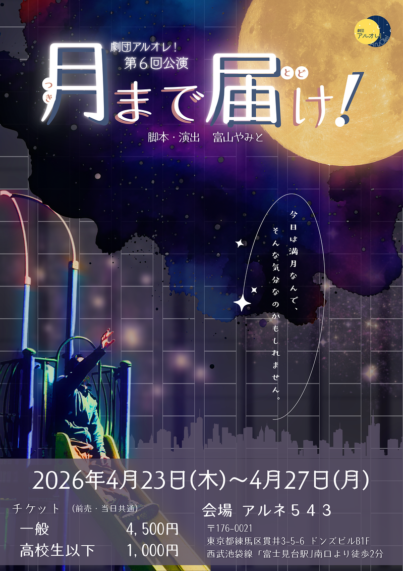 月まで届け！