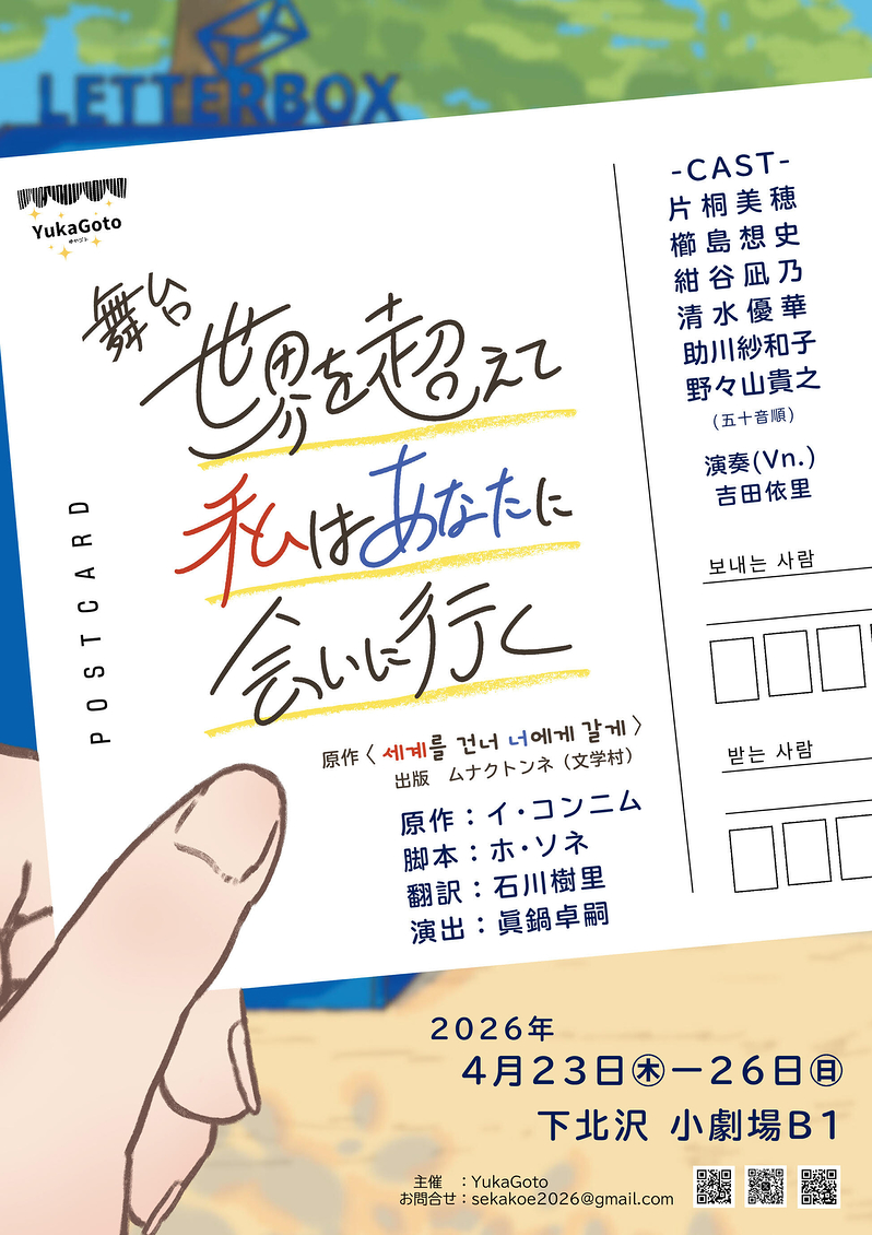 舞台『世界を超えて私はあなたに会いに行く』