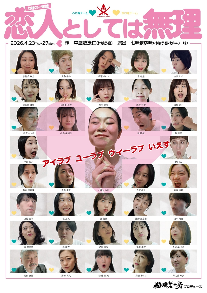 七味の一味版『恋人としては無理』