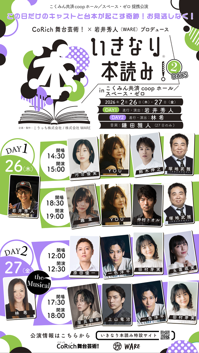 いきなり本読み！2DAYS