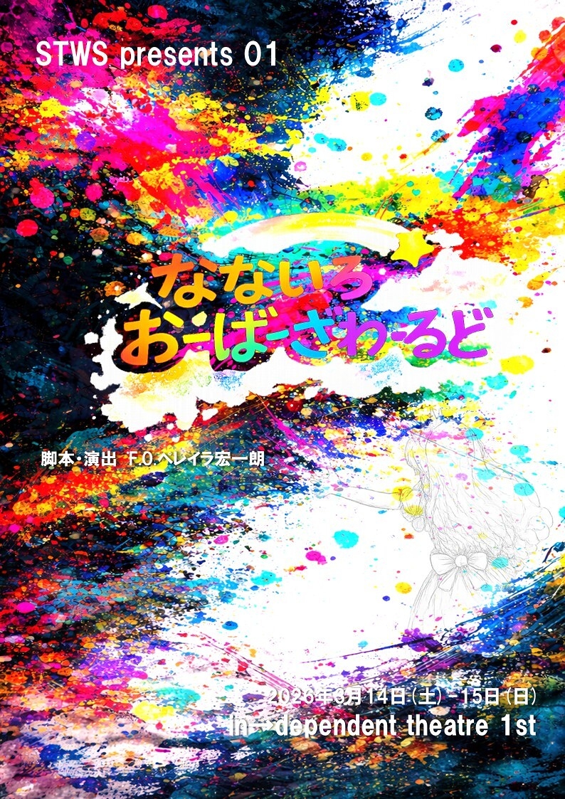 なないろおーばーざわーるど