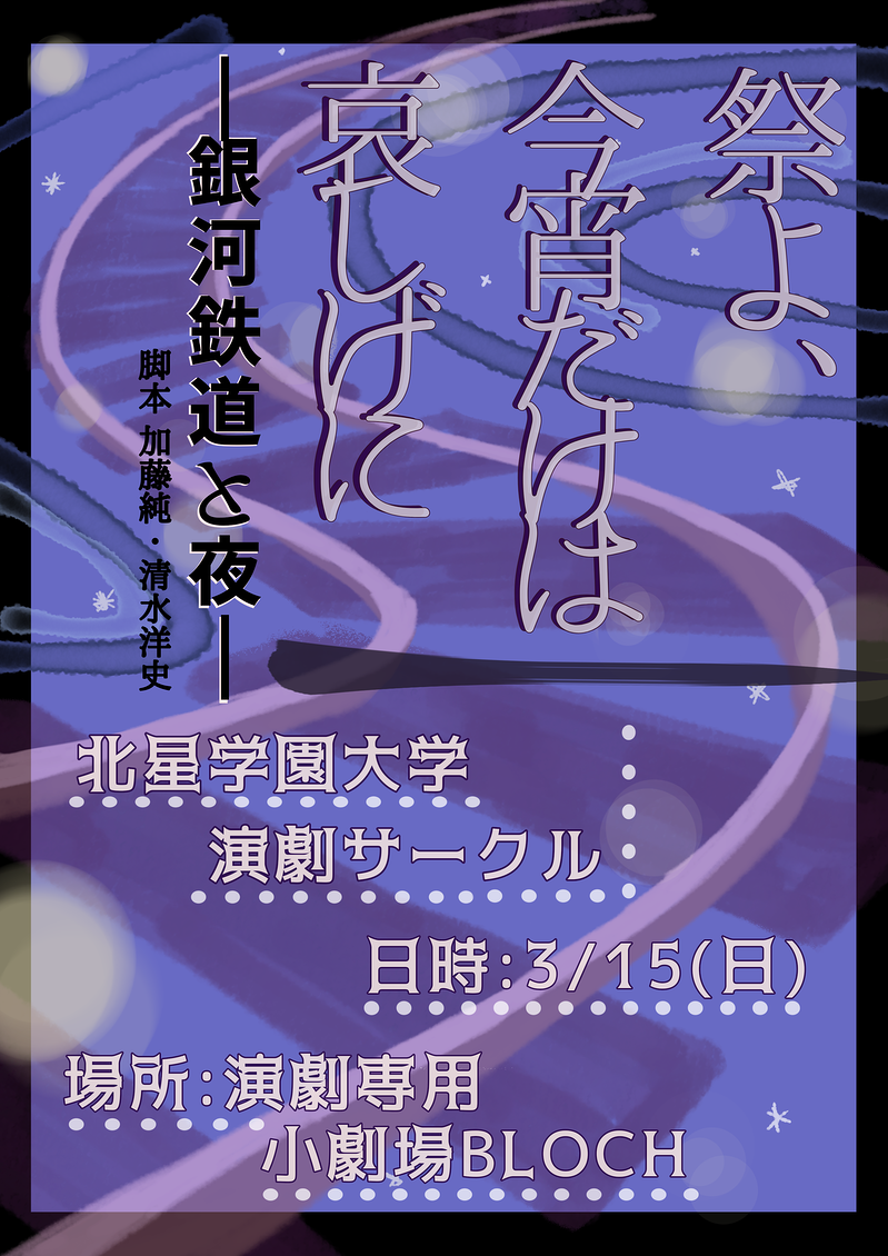 祭よ、今宵だけは哀しげに