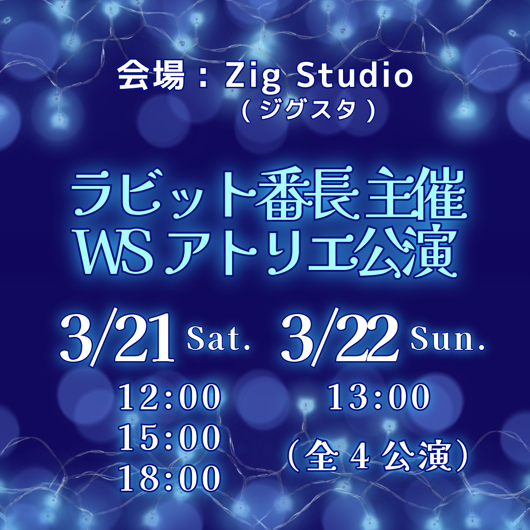 ラビット番長主催 WSアトリエ公演