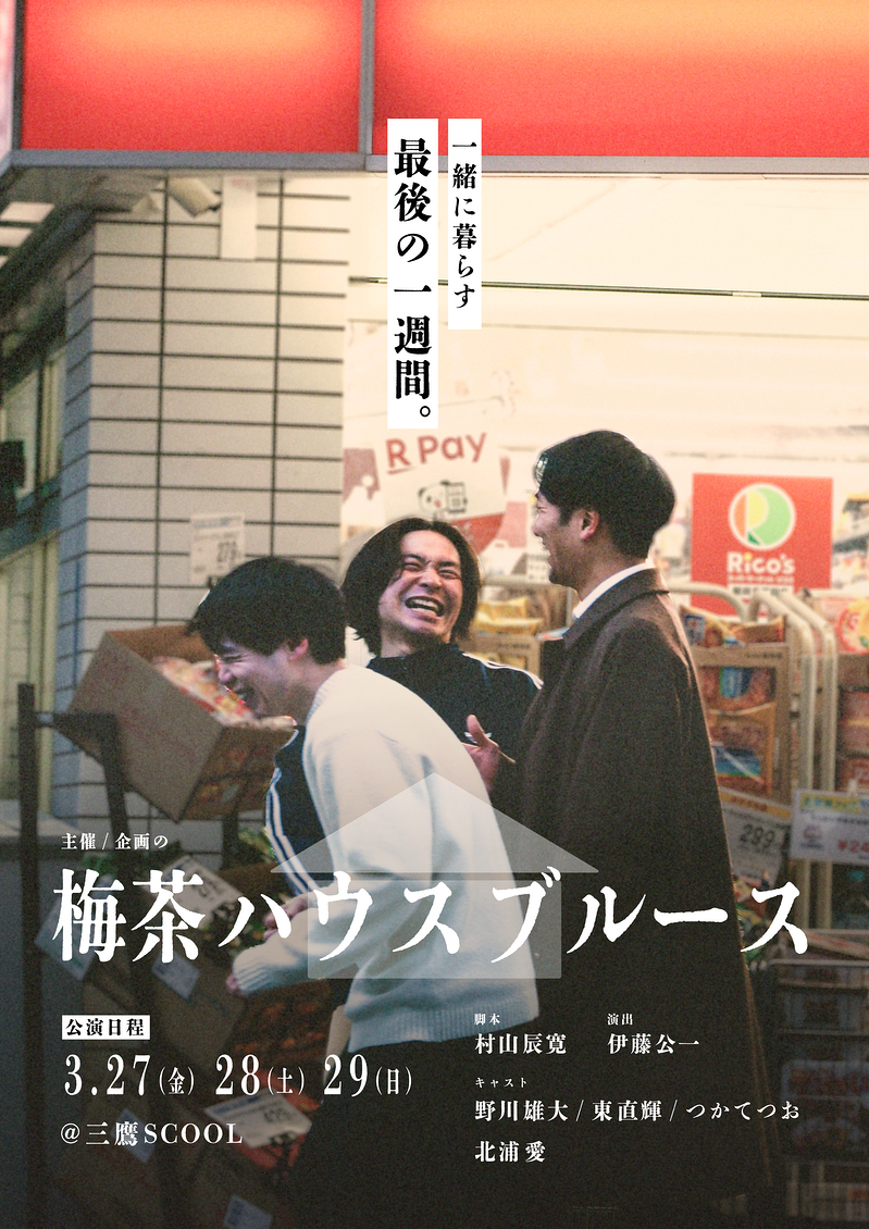 梅茶ハウスブルース