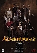 探偵東堂解の事件録-大正浪漫探偵譚-