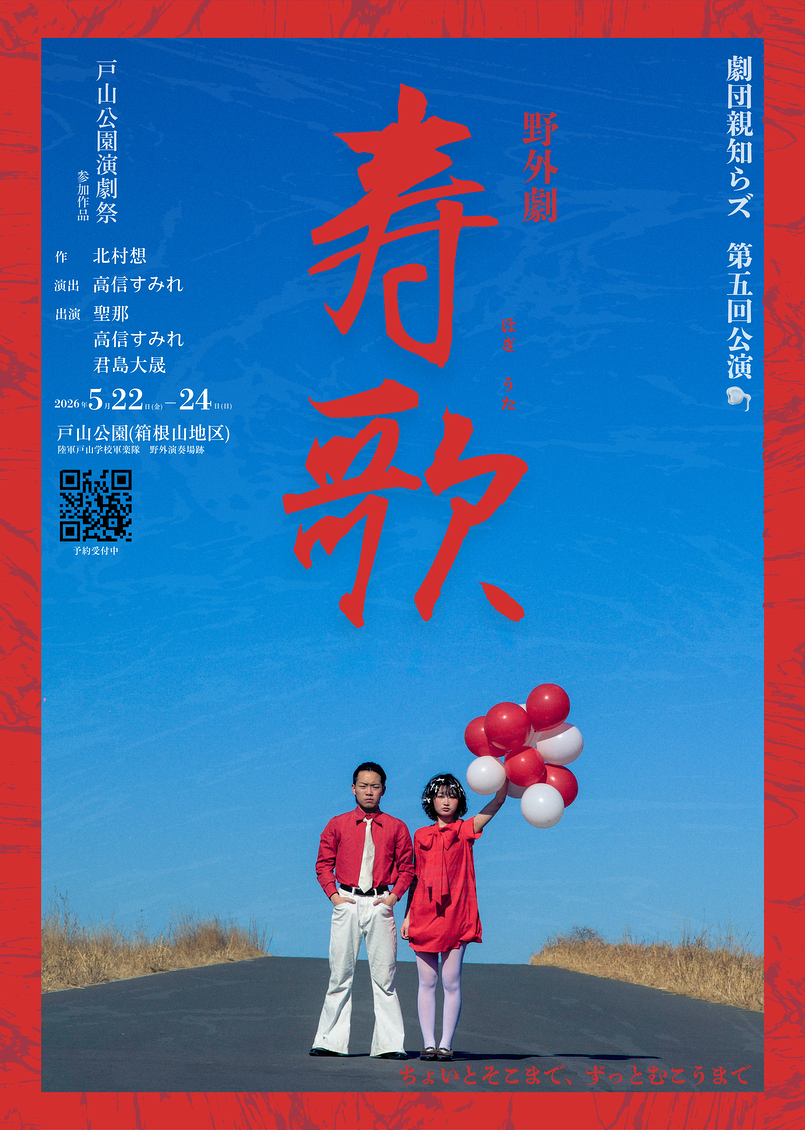 野外劇『寿歌』