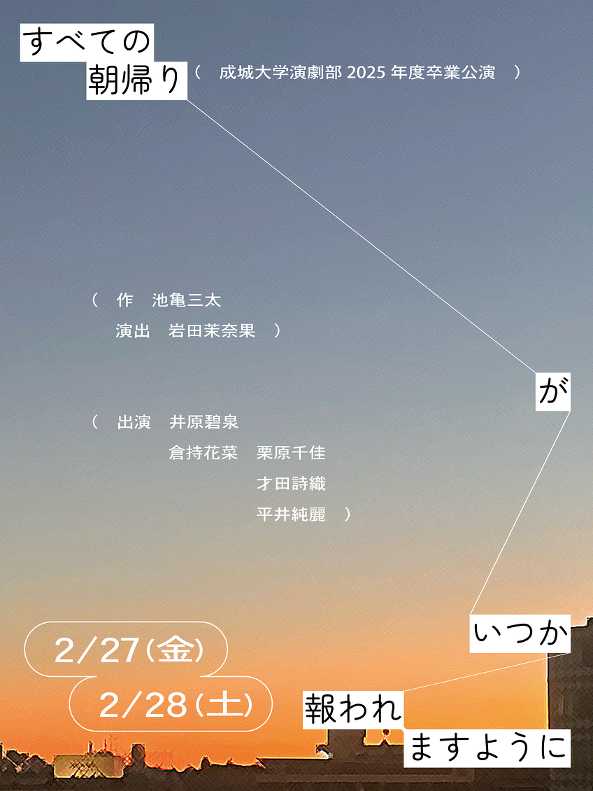 すべての朝帰りがいつか報われますように