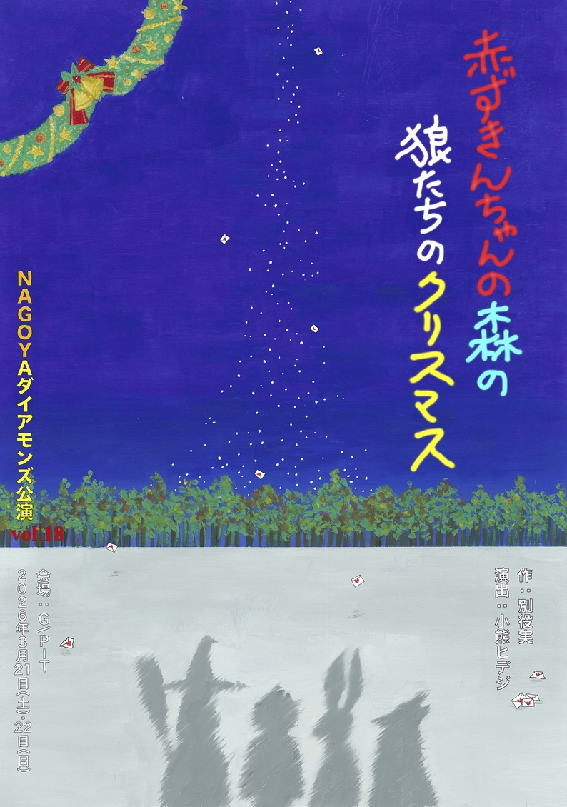 赤ずきんちゃんの森の狼たちのクリスマス