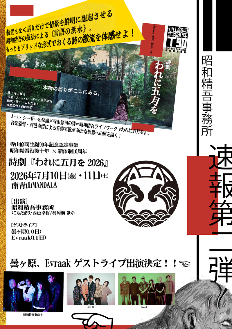 詩劇『われに五月を 2026』