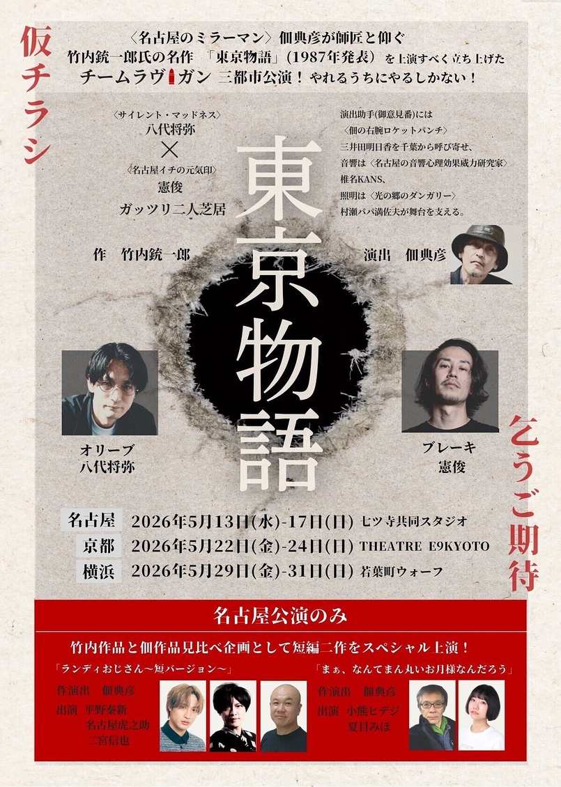 東京物語（神奈川公演）