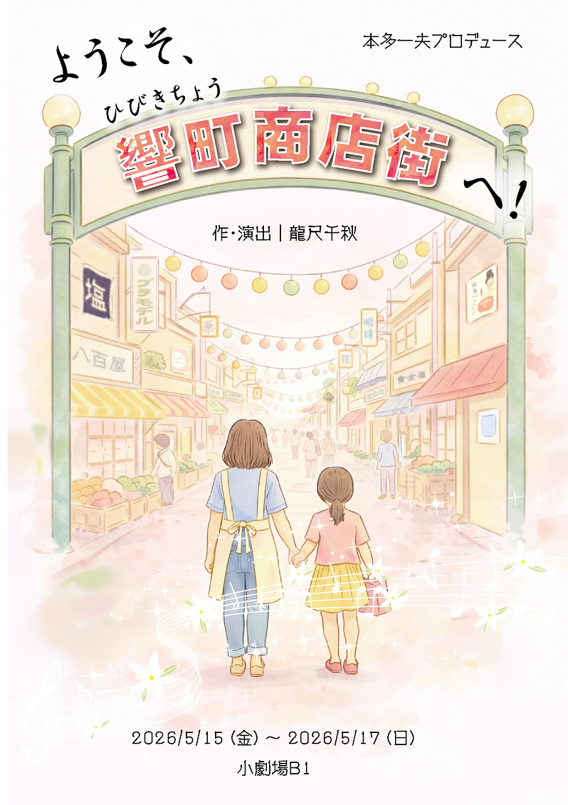 ようこそ、響町商店街へ！