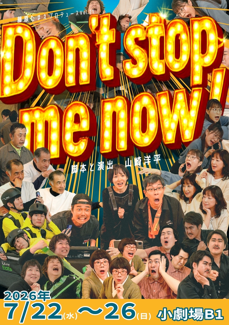 Don't stop me now！