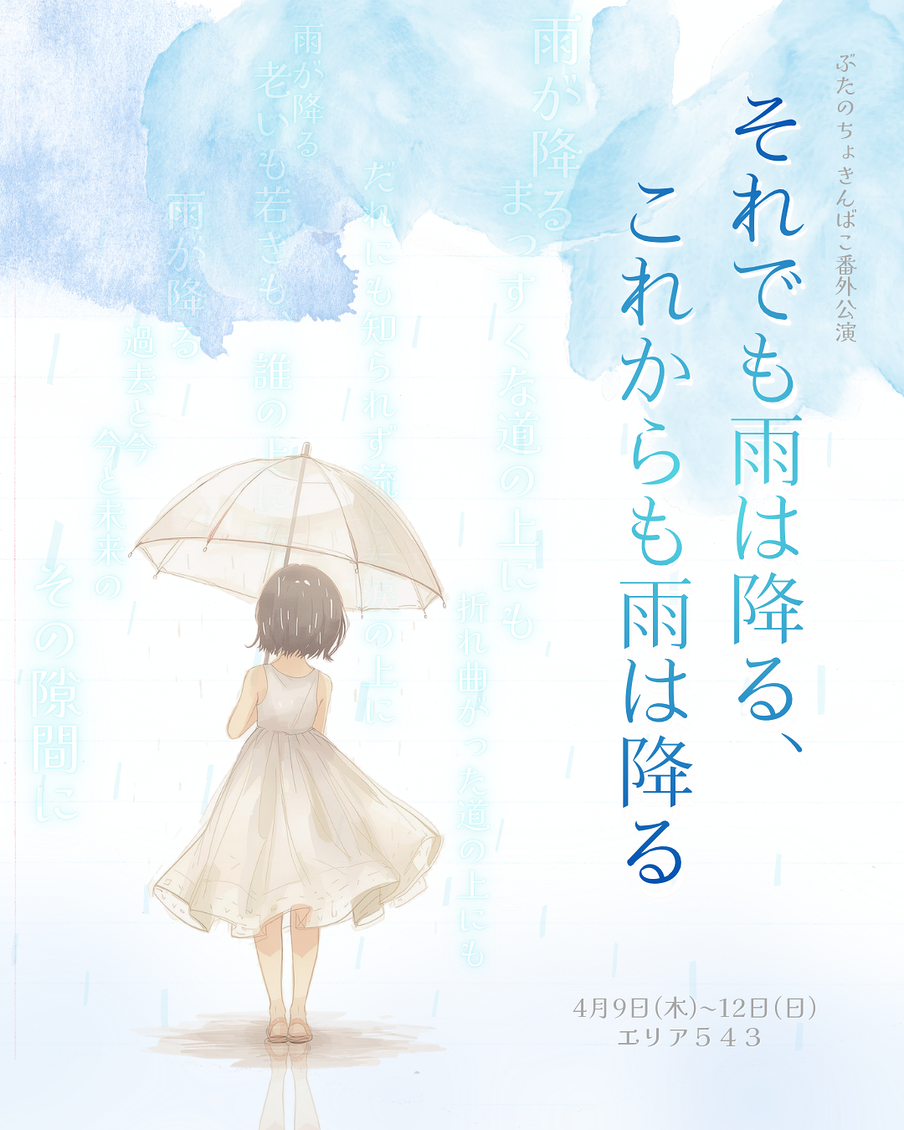 それでも雨は降る、これからも雨は降る