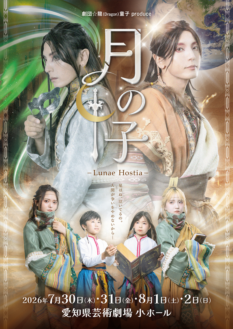 月の子-Lunae Hostia-