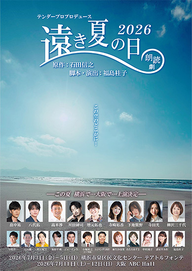 朗読劇「遠き夏の日 2026」