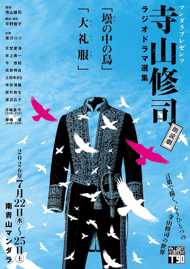 大礼服・壜の中の鳥
