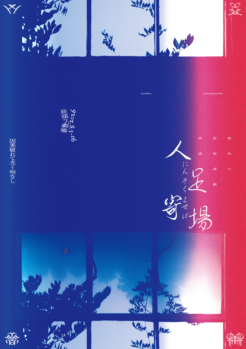 人足寄場
