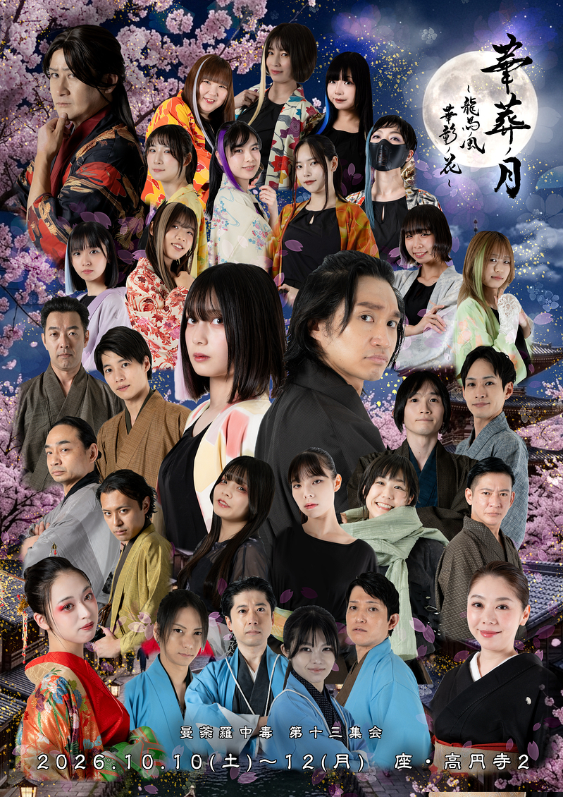 華葬ノ月　～龍馬ノ風　華影ノ花～