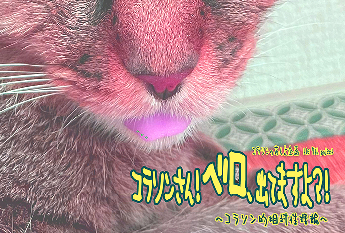『コラソンさん！ベロ、出てますよ？！』