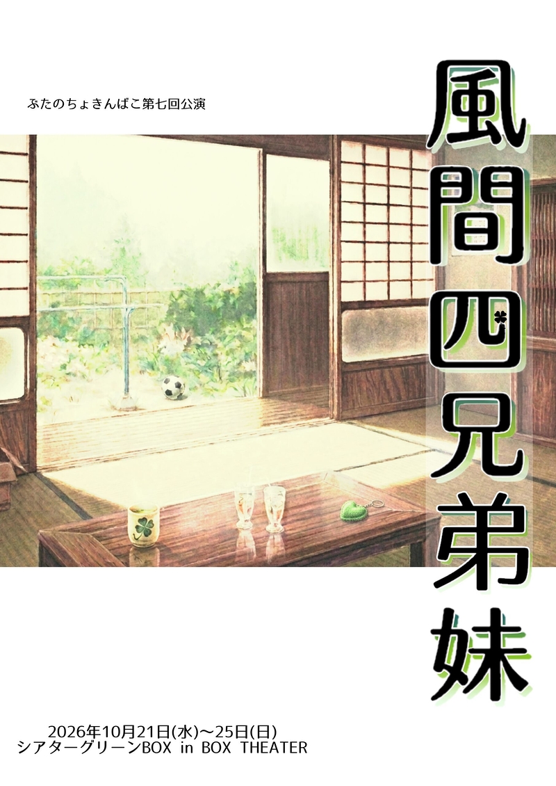 風間四兄弟妹