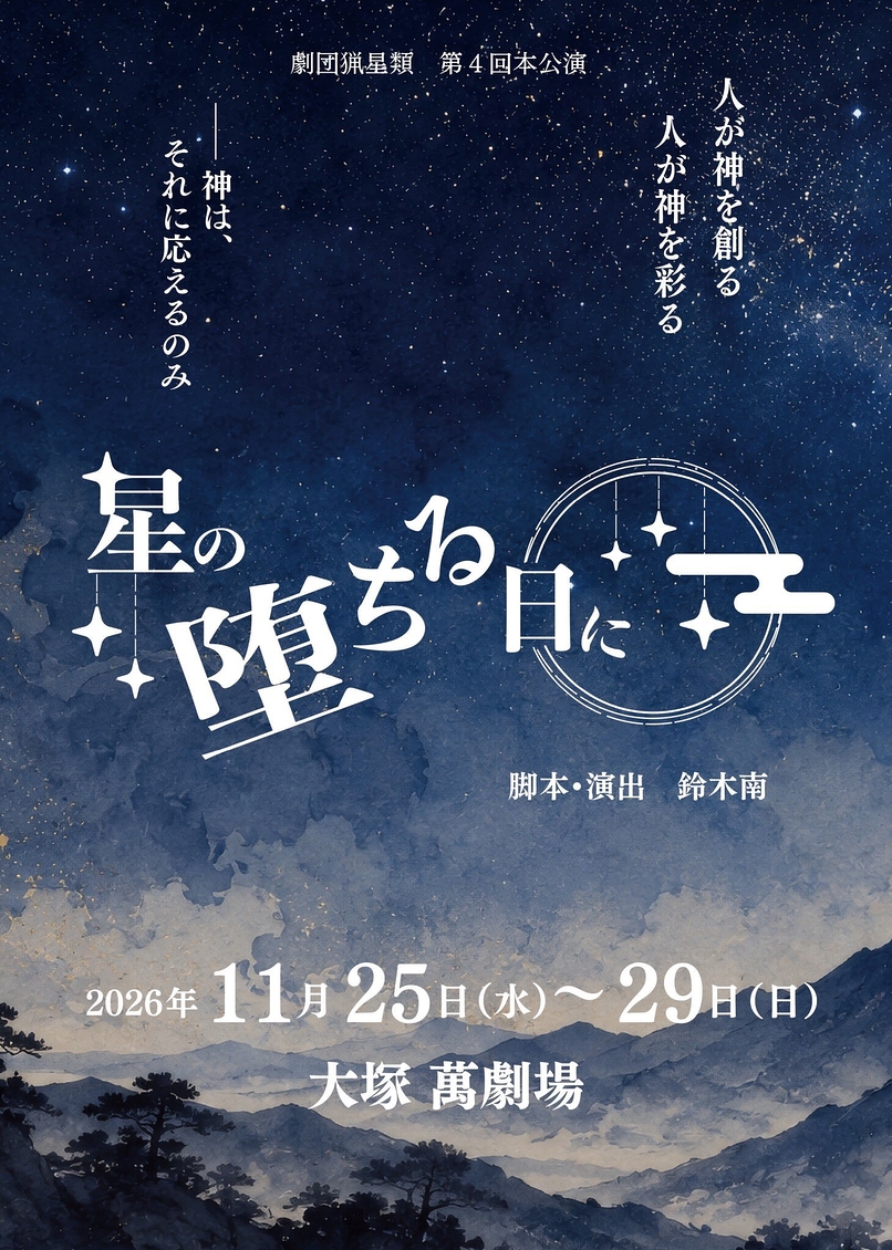 星の堕ちる日に