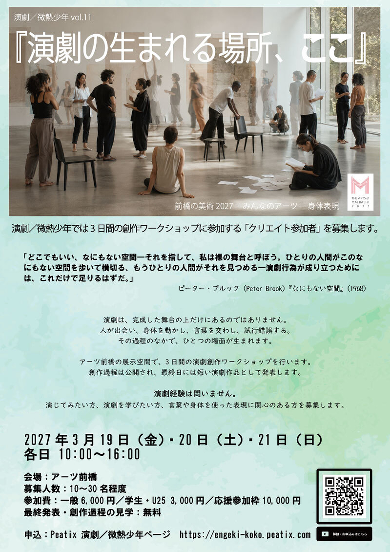 演劇の生まれる場所、ここ