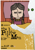 ピローマン The Pillow Man