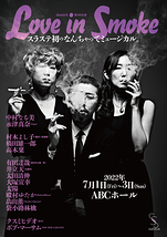 第4回公演「Love in Smoke」