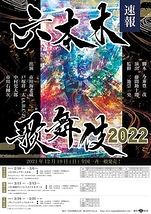 六本木歌舞伎2022【大阪公演中止】