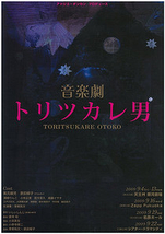音楽劇「トリツカレ男」